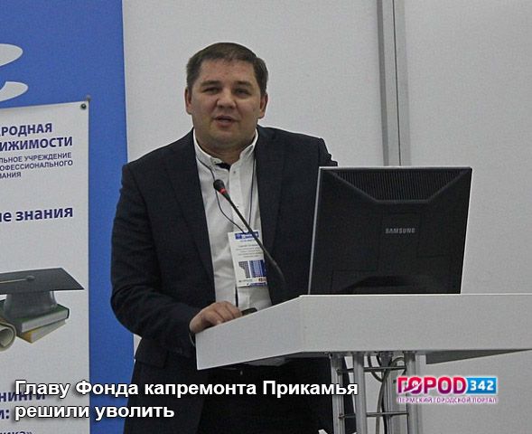 Максим Решетников поручил уволить и.о. руководителя пермского Фонда капремонта