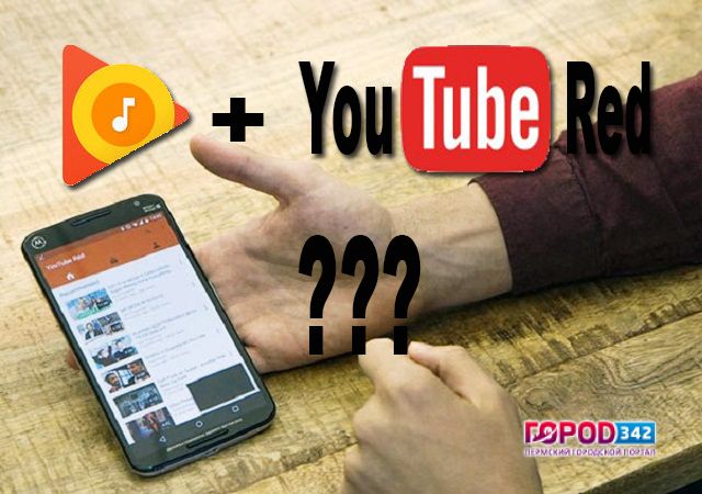 YouTube Red и Google Play Music объединятся в единую службу