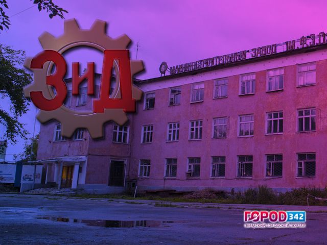 Пермский завод имени Дзержинского. История возникновения и современные дни