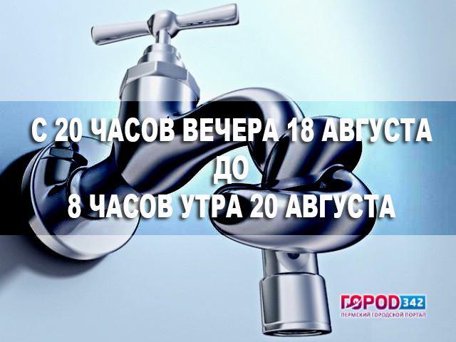 Вечером 18 августа в большей части Перми отключат воду