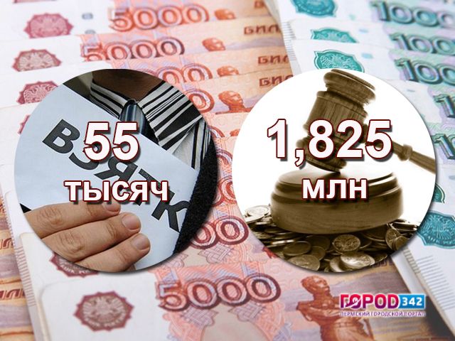Пермяка за взятку банкиру оштрафовали на 1,825 млн рублей