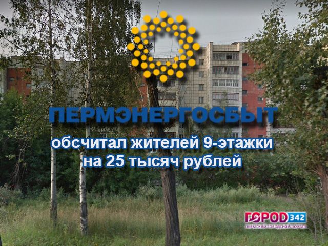 «Пермэнергосбыт» обсчитал жителей 9-этажки в Перми на 25 тысяч рублей