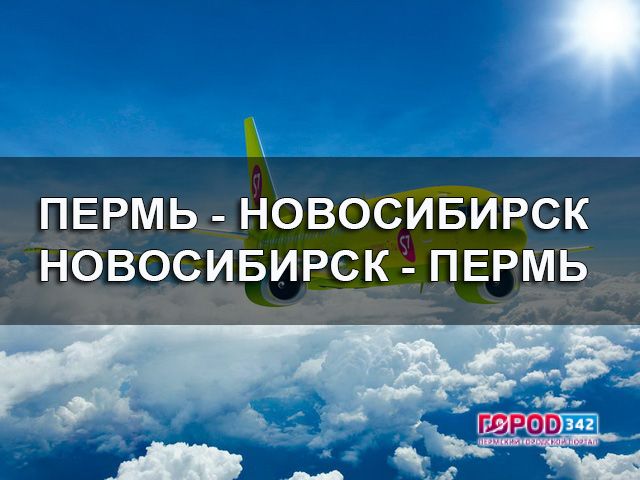 S7 Airlines открывает рейсы из Новосибирска в Пермь