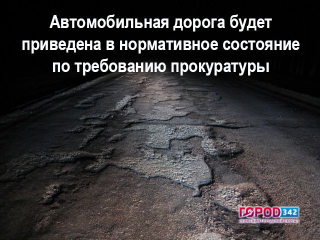 Прокуратура Перми требует привести в порядок дорогу на улице Фоминская