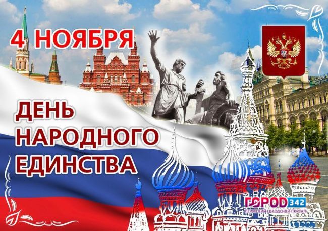 День народного единства