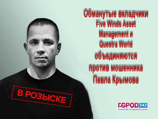 Обманутые вкладчики Five Winds Asset Management и Questra World объединяются против мошенника Павла Крымова