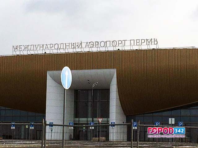Новый терминал пермского аэропорта временно не сможет обслуживать международные рейсы