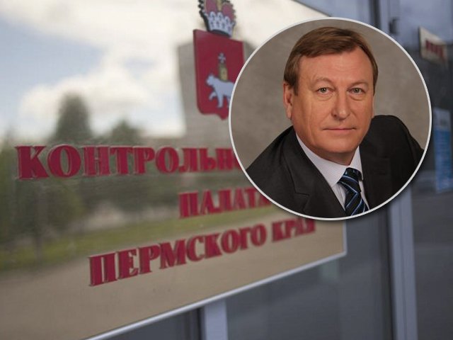 Геннадий Тушнолобов утвержден на пост председателя Контрольно-счетной палаты Пермского края