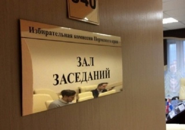 Крайизбирком утвердил итоги выборов президента РФ на территории Пермского края