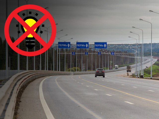 В Прикамье на двух участках автодороги Р-242 Пермь — Екатеринбург на неделю отключат освещение