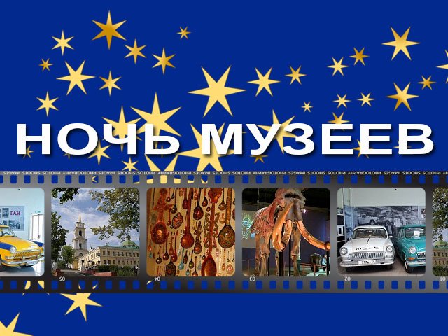 В Перми 19 мая пройдёт «Ночь музеев». Все музеи готовят оригинальные программы