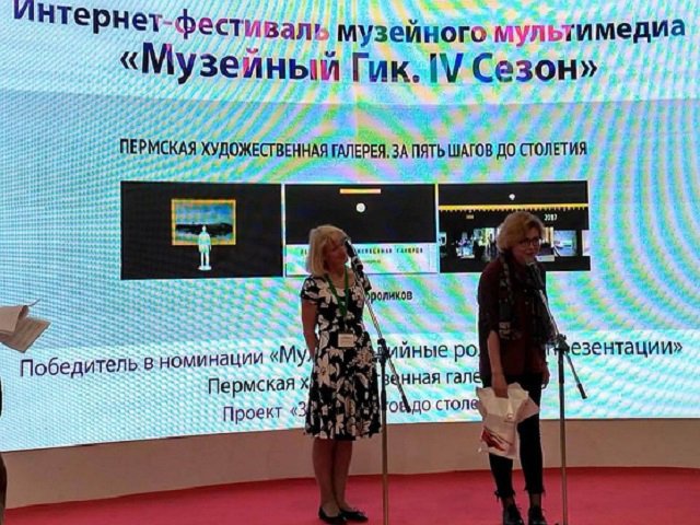 Три пермских музея получили награды фестиваля «Интермузей», который прошел в Москве