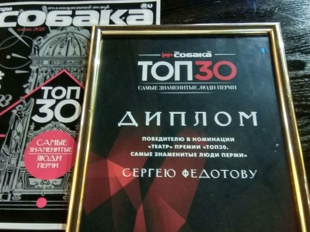 Сергей Федотов стал обладателем премии «ТОП-30 Самые знаменитые люди Перми»