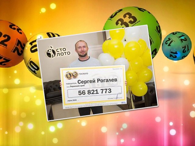 Объявился житель Пермского края, выигравший 56 миллионов в лотерею