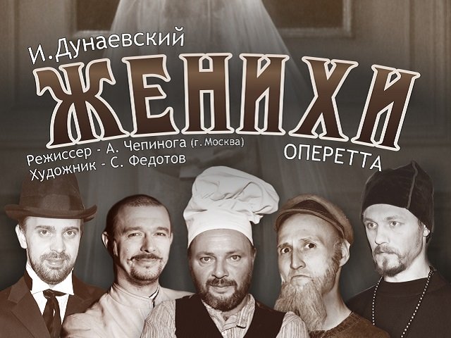 Премьера спектакля-оперетты «Женихи» состоится в пермском театре «У Моста» 15, 16, 17,18 ноября