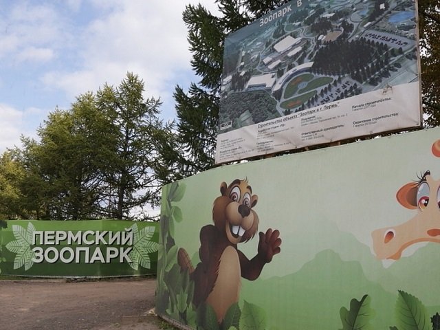 Территорию пермского зоопарка переведут в зону парков и скверов