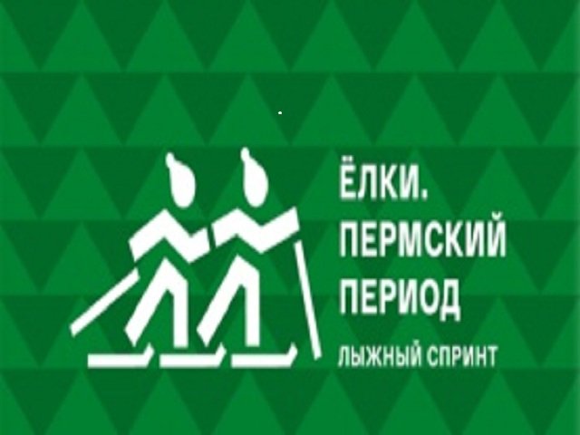 В Перми пройдет городской спринт «Елки. Пермский период»