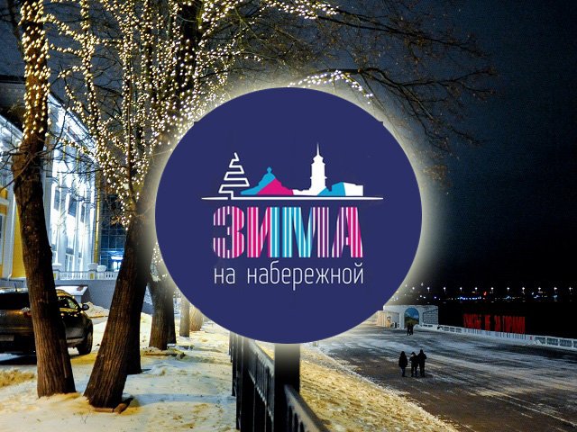 Открытие проекта администрации Перми «Зима на набережной»