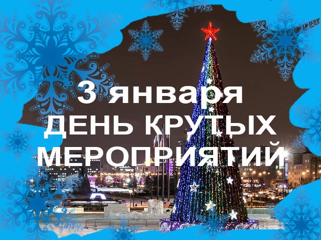 Фестиваль «Пермь Активная. Зима» — 3 января на эспланаде — программа фестиваля