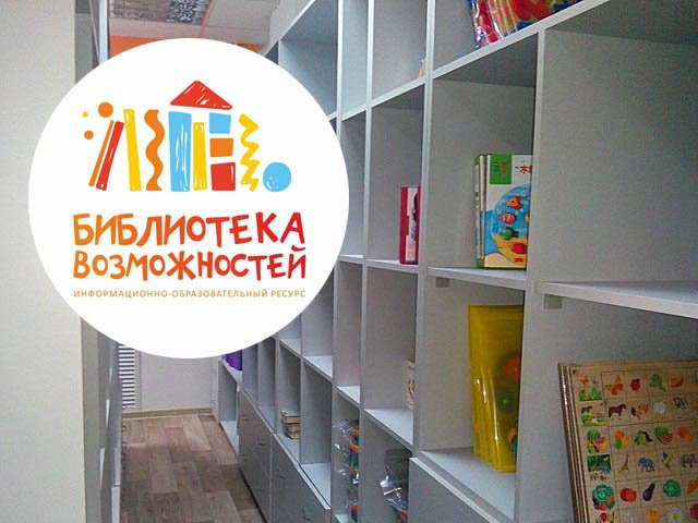 Уникальный проект «Библиотека возможностей», запущенный в Пермском крае, продолжает свою работу