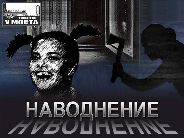 Пермский театр «У Моста» готовится представить мировую премьеру — «Наводнение» Евгения Замятина