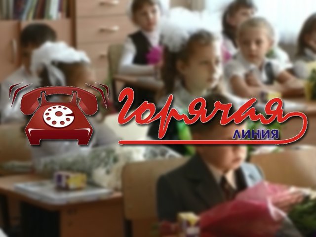 В Перми пройдет прямая телефонная линия по вопросам приема детей в первый класс