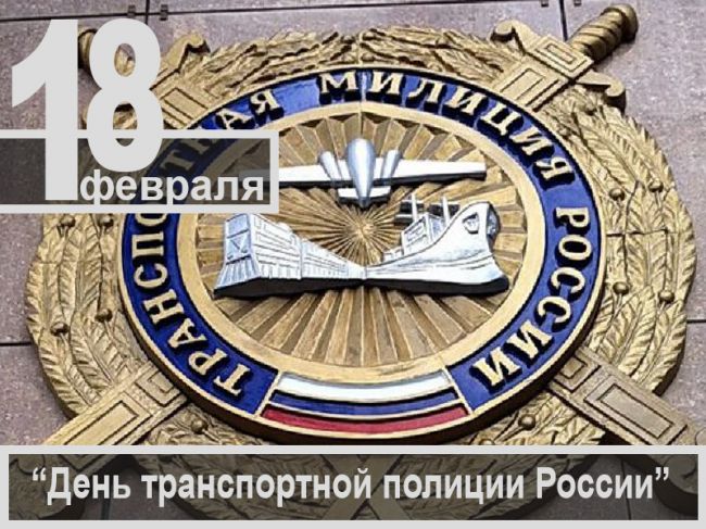 Транспортной полиции России — 100 лет