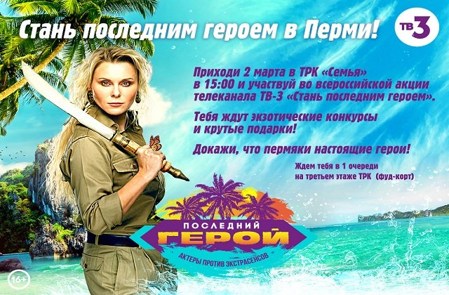 ТВ-3 будет выбирать «Последнего героя» в Перми!