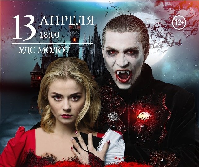 Концертное агентство «АРТ-Визит» представляет премьеру мюзикла на льду «Дракула. История вечной любви».