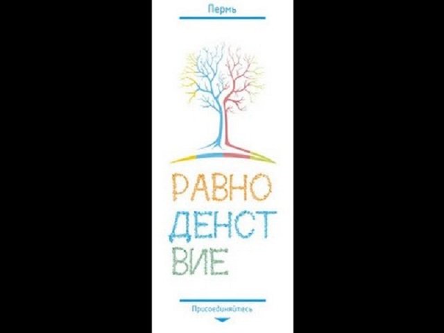 В Перми пройдёт фестиваль «Равноденствие»