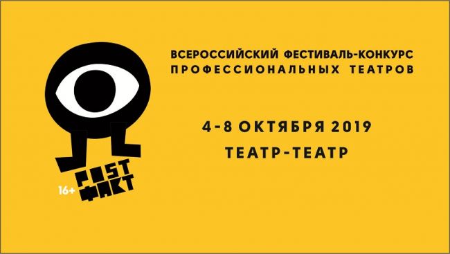 В Перми пройдет фестиваль-конкурс профессиональных театров «POST ФАКТ»