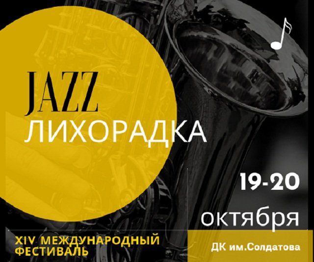 В Перми пройдет фестиваль «Джаз-лихорадка»
