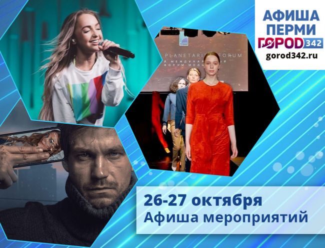 Афиша выходного дня в Перми. 26 — 27 октября 2019