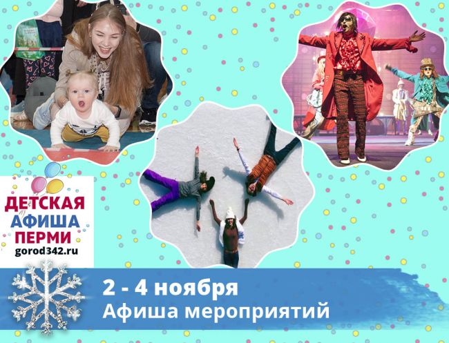 Куда сходить с детьми в Перми в выходные. 2 — 4 ноября 2019