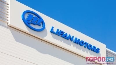 Строительство завода Lifan в России приостановлено