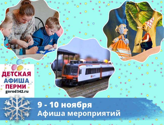 Куда сходить с детьми в Перми в выходные. 9 — 10 ноября 2019