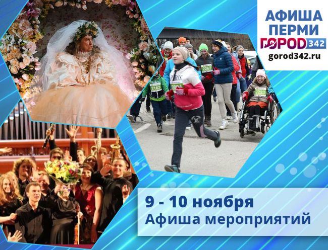 Афиша выходного дня в Перми. 9 — 10 ноября 2019