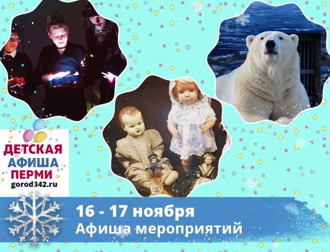 Куда сходить с детьми в Перми в выходные. 16 — 17 ноября 2019