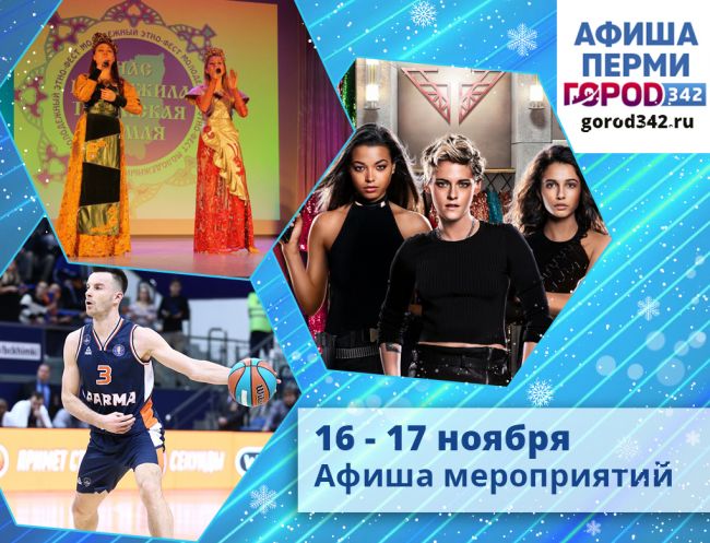 Афиша выходного дня в Перми. 16 — 17 ноября 2019