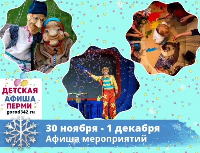 Куда сходить с детьми в Перми в выходные. 30 ноября — 1 декабря 2019