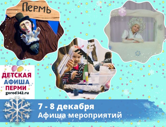 Куда сходить с детьми в Перми в выходные. 7 — 8 декабря 2019