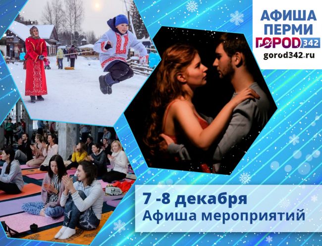 Афиша выходного дня в Перми. 7 — 8 декабря 2019