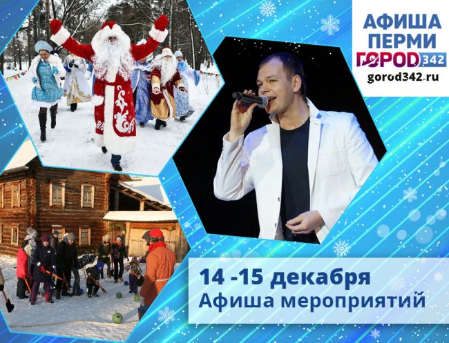 Афиша выходного дня в Перми. 14 — 15 декабря 2019