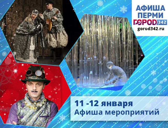 Афиша выходного дня в Перми. 11 — 12 января 2020