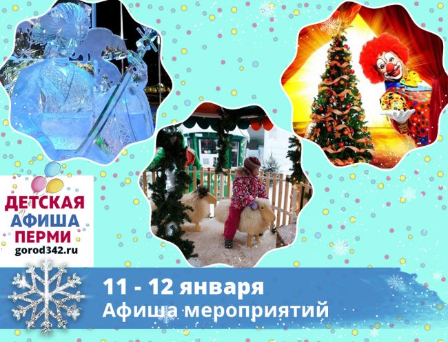 Куда сходить с детьми в Перми в выходные. 11 — 12 января 2020
