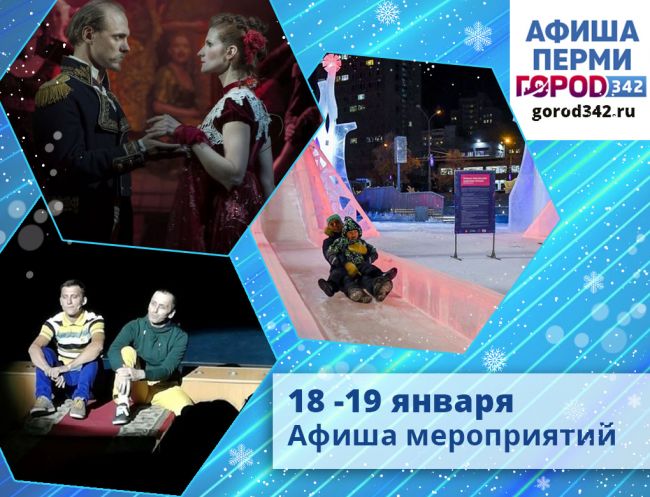 Афиша выходного дня в Перми. 18 — 19 января 2020