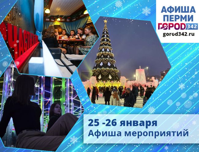 Афиша выходного дня в Перми. 25 — 26 января 2020