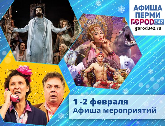 Афиша выходного дня в Перми. 1 — 2 февраля 2020