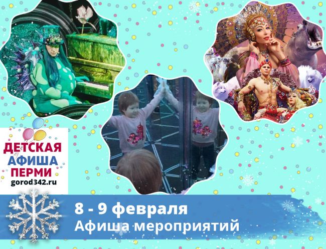 Куда сходить с детьми в Перми в выходные. 8 — 9 февраля 2020