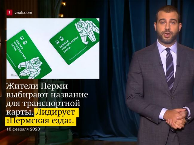 Иван Ургант высмеял конкурс на название новой транспортной карты в Перми